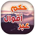 أقوال و حكم و عبر ستغير حياتك