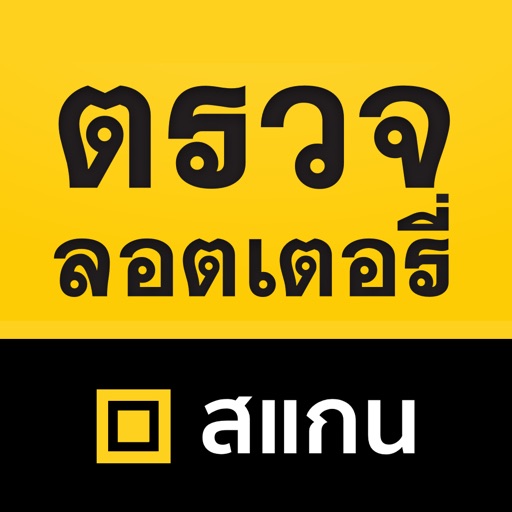 ตรวจลอตเตอรี่ - หวย เลขเด็ด ตรวจลอตเตอรี่ - หวย เลขเด็ด