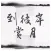 《到彼岸赏月——〈金刚经〉的智慧》