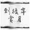《到彼岸赏月——〈金刚经〉的智慧》