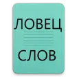 Поиск Слова