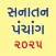 Gujarati Calendar - 2025