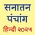Hindi Panchang 2025