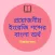 ইংরেজি শব্দের বাংলা অর্থ (Beng