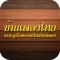บ้านเพลงไทย