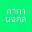 คาถามงคล - รวมบทสวดคาถา