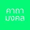 คาถามงคล - รวมบทสวดคาถา