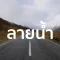 Mutiple Watermark (ลายน้ำ)