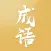 成语爱消除--益智填字接龙