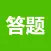 来答题