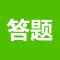 来答题
