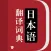 日语词典-标准日本语输入语音翻译器