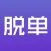 脱单网 - 同城约会交友软件