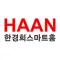 HAAN 한경희 스마트홈