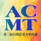 ACMT2017