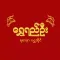 Shwe Yee Oo