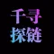 千寻探链-NFT数藏打新入行必备