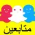 متابعين لل سنابشات - اضافت و زيادة فلورز سناب شات