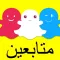متابعين لل سنابشات - اضافت و زيادة فلورز سناب شات
