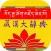 Tibetan and Chinese Great Dictionary eBook