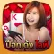 ป๊อกเด้ง ไลฟ์ - Pokdeng Live