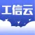 工信云
