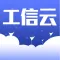 工信云