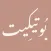 بُوتيكِيت