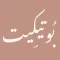 بُوتيكِيت