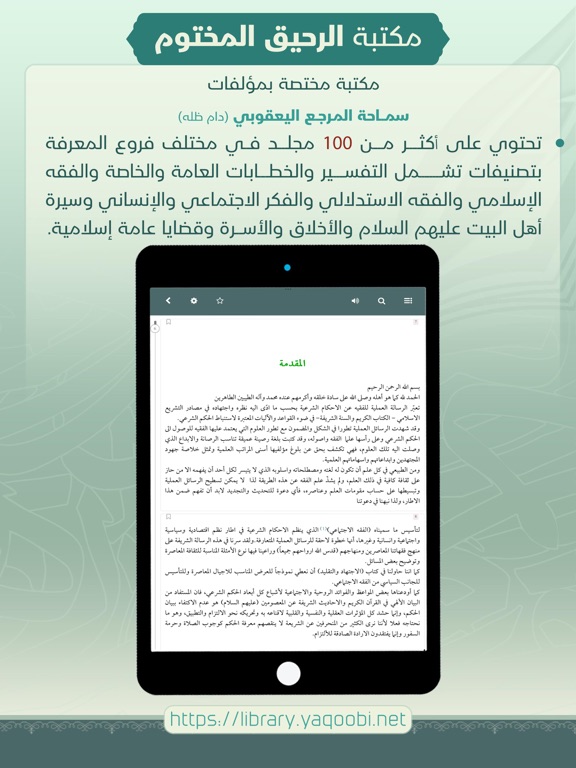الرحيق المختوم iPad Screenshots