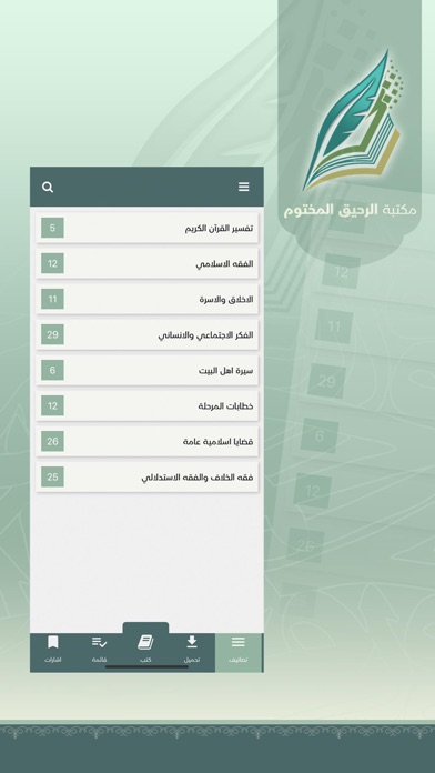 الرحيق المختوم Screenshots