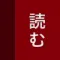 読む