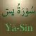 Surah Ya-Sin (سورة يس)