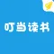叮当读书