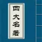 古代四大名著