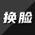 Ai换脸变装-智能视频ai换脸软件