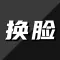 Ai换脸变装-智能视频ai换脸软件