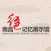 南昌红色记忆展示馆