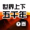 [graphic hd] the world five thousand years or seven volumes