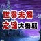 [圖文高清]揭底 世界 未解 之謎