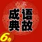 [高清]中華 成語 典故6卷