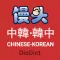 Mantou CHI–KOR Dict - DioDict3