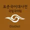 국립국어원 표준국어대사전 - 디오딕 3