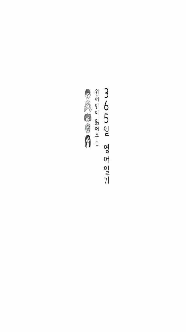 365일 영어일기(겨울) Screenshots