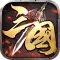 三国:皇权霸业单机手游