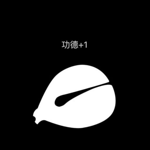 木鱼- 静心&解压,念经助手,高度定制化 木鱼- 静心&解压,念经助手,高度定制化