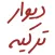 دیوار ترکیه