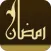 Ramadan Wallpaper