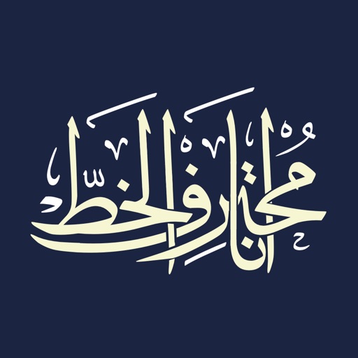 انا محترف الخط انا محترف الخط