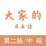 大家的日语单词学习 - 第二版/中级